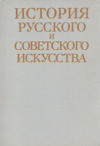 фото История русского и советского искусства