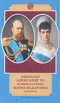 Император Александр III и императрица Мария Федоровна. Переписка