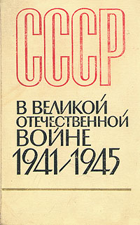 фото СССР в Великой Отечественной Войне. 1941-1945