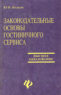 Законодательные основы сервиса на транспорте. Гостиничная и ресторанная деятельность учебник для вузов обложка. Технологии гостиничной деятельности. Проектирование гостиничной деятельности. Гостиничная деятельность учебник.