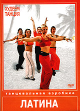 Худеем танцуя. Латина DVD