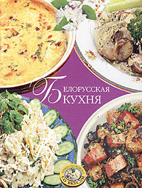 Белорусская кухня книга