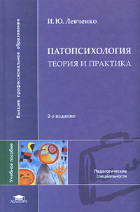 Книга "Патопсихология. Теория и практика" – купить книгу ISBN 5-7695 ...