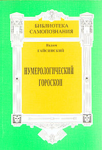 Нумерологический гороскоп: Тайны бытия в реальной жизни человека