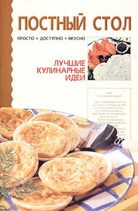 Книга Просто И Постно Гамаюнова Купить