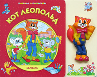 День Рождения Кота Леопольда Книга Купить