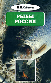 Л. П. Сабанеев Л. П. Сабанеев. Собрание сочинений в восьми томах. Том 7. Рыбы России Л. П. Сабанеев Л. П. Сабанеев. Собрание сочинений в восьми томах. Том 7. Рыбы России