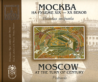 Москва. Почтовая открытка / Moscow: Postcards