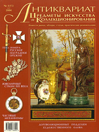 Антиквариат, предметы искусства и коллекционирования, №3, март 2004
