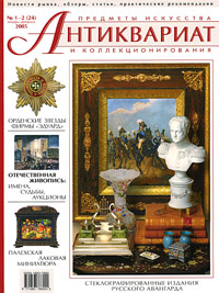 Антиквариат, предметы искусства и коллекционирования, №1-2, январь-февраль 2005