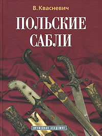 Польские сабли. В. Квасневич