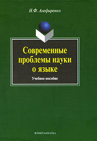 Современные проблемы науки о языке