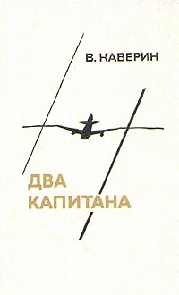 Книга "Два капитана" Каверин Вениамин Александрович – купить книгу ISBN ...