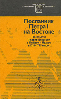 фото Посланник Петра I на Востоке. Посольство Флорио Беневени в Персию и Бухару в 1718 - 1725 годах