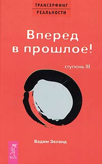 фото Трансерфинг реальности. Ступень 3. Вперед в прошлое!