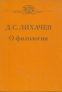 Д. С. Лихачев. О филологии