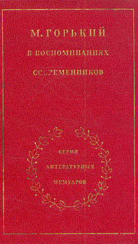 фото М. Горький в воспоминаниях современников. В двух томах. Том 1
