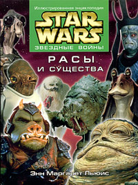 Книга "Star Wars: Расы и существа" – купить книгу ISBN 0-345-44220-2 с ...