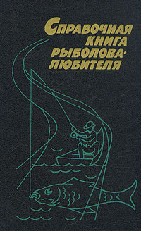 Справочная книга рыболова-любителя