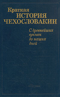 А. Клеванский,Валентина Марьина,Александр Мыльников,Иван Поп Краткая история Чехословакии. С древнейших времен до наших дней А. Клеванский,Валентина Марьина,Александр Мыльников,Иван Поп Краткая история Чехословакии. С древнейших времен до наших дней
