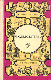 Я, следователь... Лекарство против страха. Карский рейд | Вайнер Аркадий Александрович, Вайнер Георгий Александрович