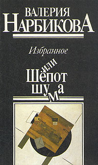 Книги валерии. Валерия Нарбикова. Валерия книга. Валерия Нарбикова картины. Книга Нарбикова в. с. около эколо.