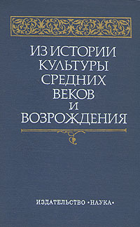 фото Из истории культуры средних веков и Возрождения