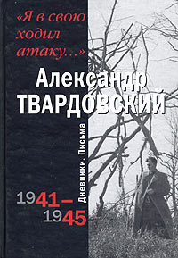 фото "Я в свою ходил атаку...". Дневники. Письма. 1941 - 1945