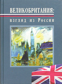 фото Великобритания: взгляд из России