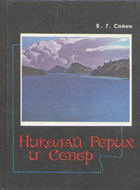 Николай Рерих и Север | Сойни Елена Григорьевна, Рерих Николай Константинович