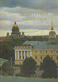 Восстановление памятников архитектуры ленинграда книга