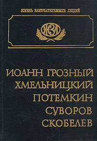 Иоанн Грозный. Хмельницкий. Потемкин. Суворов. Скобелев