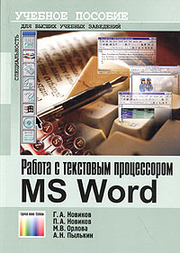 Контрольная работа: Процессор MS Word