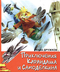 ПриключенияКарандашаиСамоделкина|ЮрийДружков