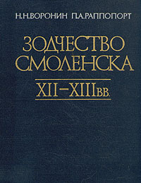 фото Зодчество Смоленска XII-XIII вв.