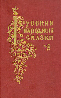 Русские Народные Сказки Книга Ссср Купить