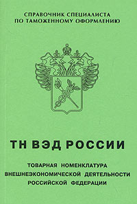 Классификатор тн вэд 2023. Товарная номенклатура внешнеэкономической деятельности РФ. Товарная номенклатура внешнеэкономической деятельности книга. Тн ВЭД книга. Товарная номенклатура России.