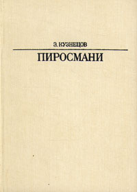 Пиросмани. Издание второе, исправленное и дополненное | Кузнецов Эраст Давыдович