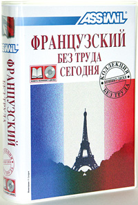 Assimil.Французскийбезтрудасегодня(книга+4CD)|БулжерАнтони,ШерельЖ.-Л.