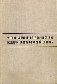 фото Wielki slownik polsko-rosyjsky \ Большой польско-русский словарь