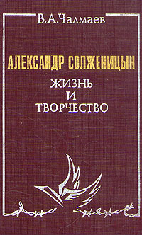 Жизнь и творчество солженицына презентация