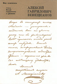 фото Алексей Гаврилович Венецианов. Статьи. Письма. Современники о художнике