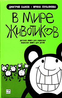 Вмиреживотиков.Детскаякнигадлявзрослых,взрослаякнигадлядетей|БыковДмитрийЛьвович,ЛукьяноваИринаВладимировна