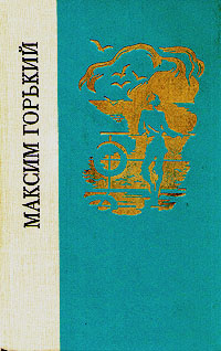 М. Горький. Детство. В людях. Мои университеты | Горький Максим Алексеевич