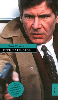 Игры патриотов | Клэнси Том - купить с доставкой по выгодным ценам в ...