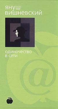 Книга "Одиночество в Сети" Вишневский Януш Леон – купить книгу ISBN 5 ...