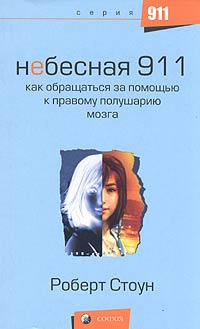 Книга "Небесная 911. Как обращаться за помощью к правому полушарию ...