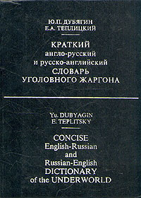 Ю. П. Дубягин, Е. А. Теплицкий Краткий англо-русский и русско-английский словарь уголовного жаргона Ю. П. Дубягин, Е. А. Теплицкий Краткий англо-русский и русско-английский словарь уголовного жаргона