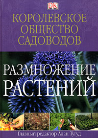 Королевскоеобществосадоводов.Размножениерастений