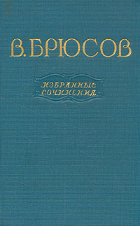 «Это я» В. Брюсов